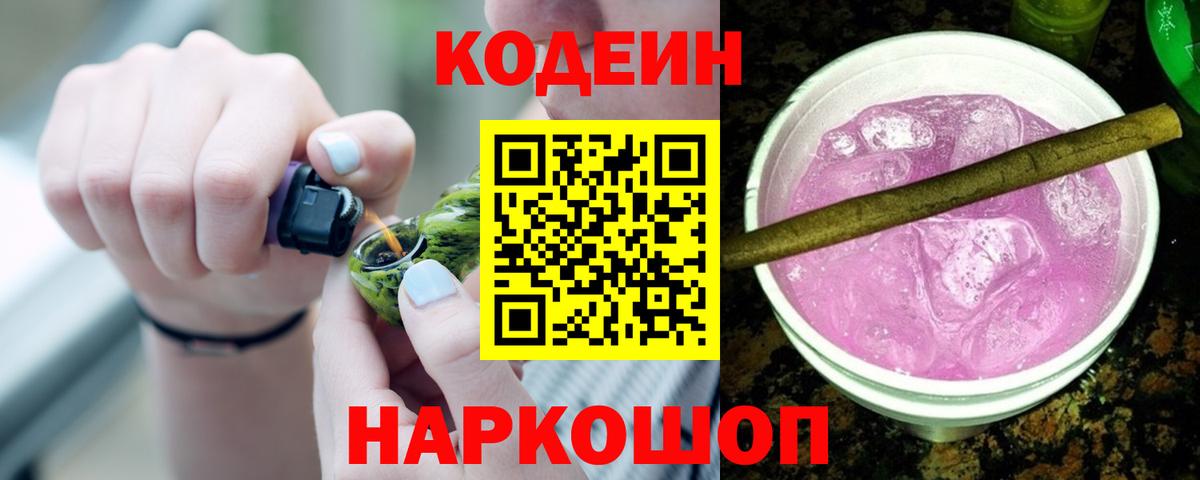 Кодеин Purple Drank  Вход с VPN  Кодеиновый сироп Lean напиток Lean (лин)  Истра 
