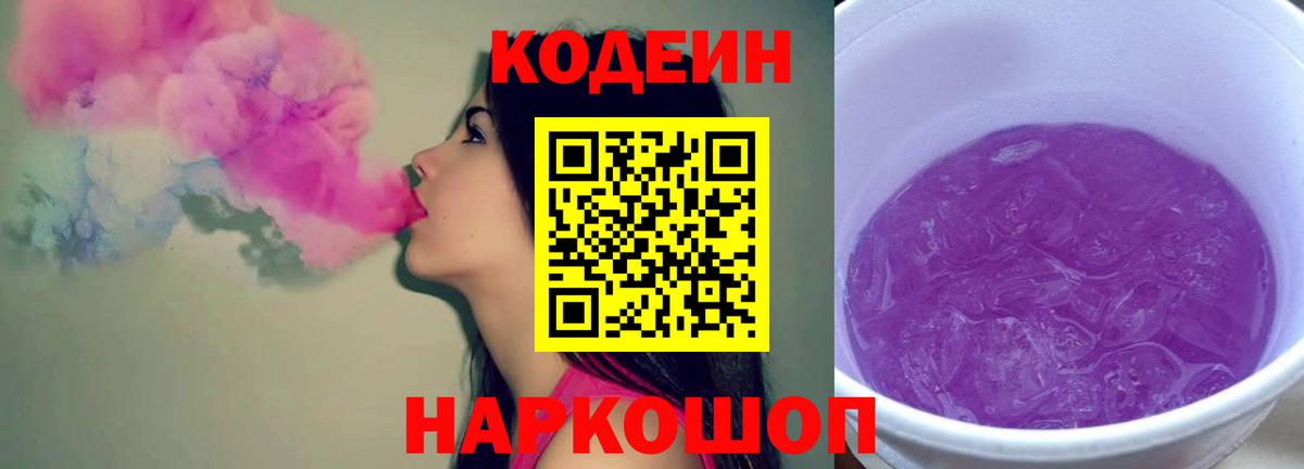 Кодеиновый сироп Lean Purple Drank Истра